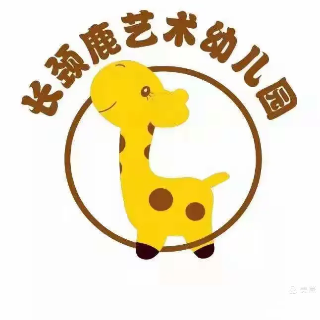 长颈鹿艺术幼儿园熊熊一班